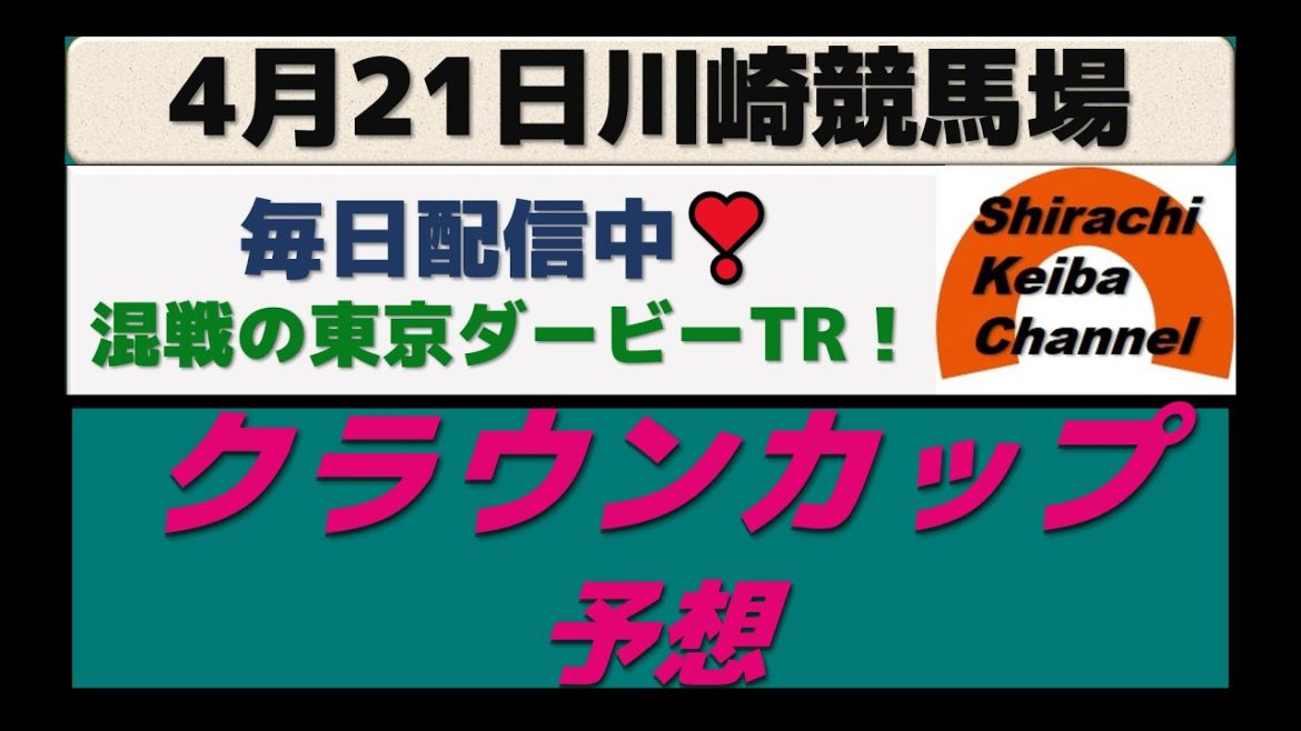 【競馬予想】クラウンカップ2021年4月21日 川崎競馬場