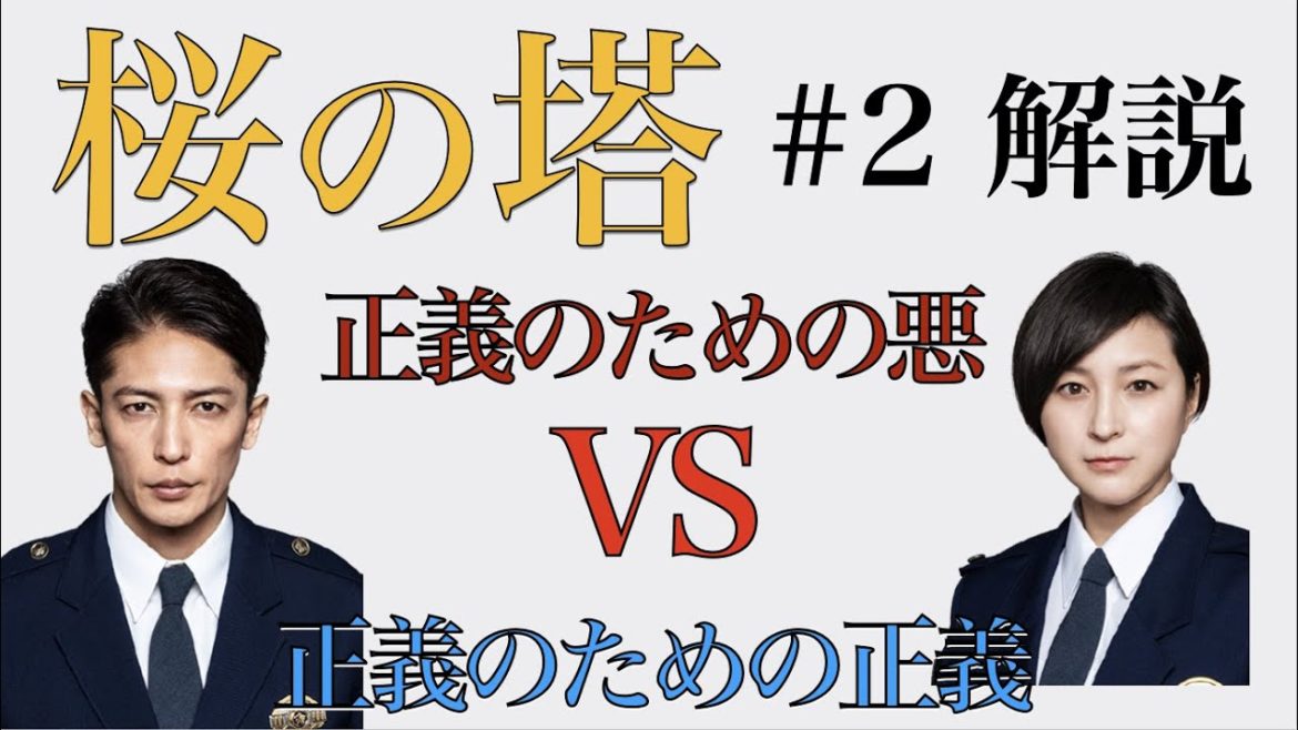 ＜桜の塔＞第2話 解説・考察｜今回もやりたい放題！（褒めてる）あるドラマを思い出した！
