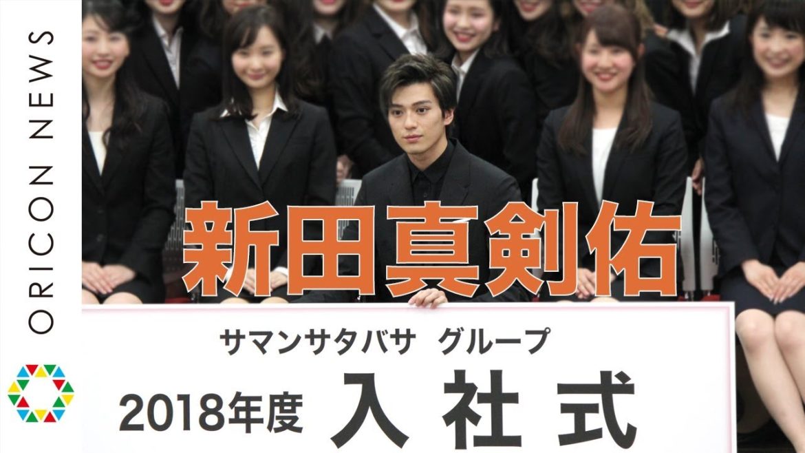 新田真剣佑、サマンサタバサ入社式にサプライズ登場でエール　「サマンサタバサグループ2018年度 入社式」