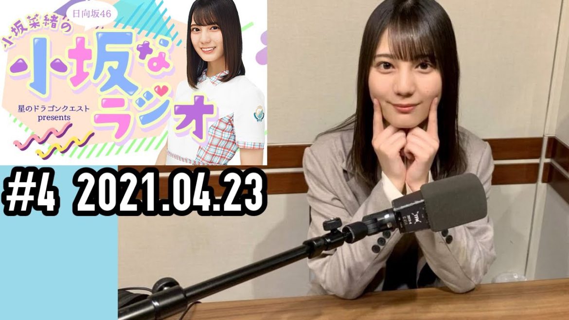 日向坂46・小坂菜緒の『小坂なラジオ』 #4(2021.04.23)
