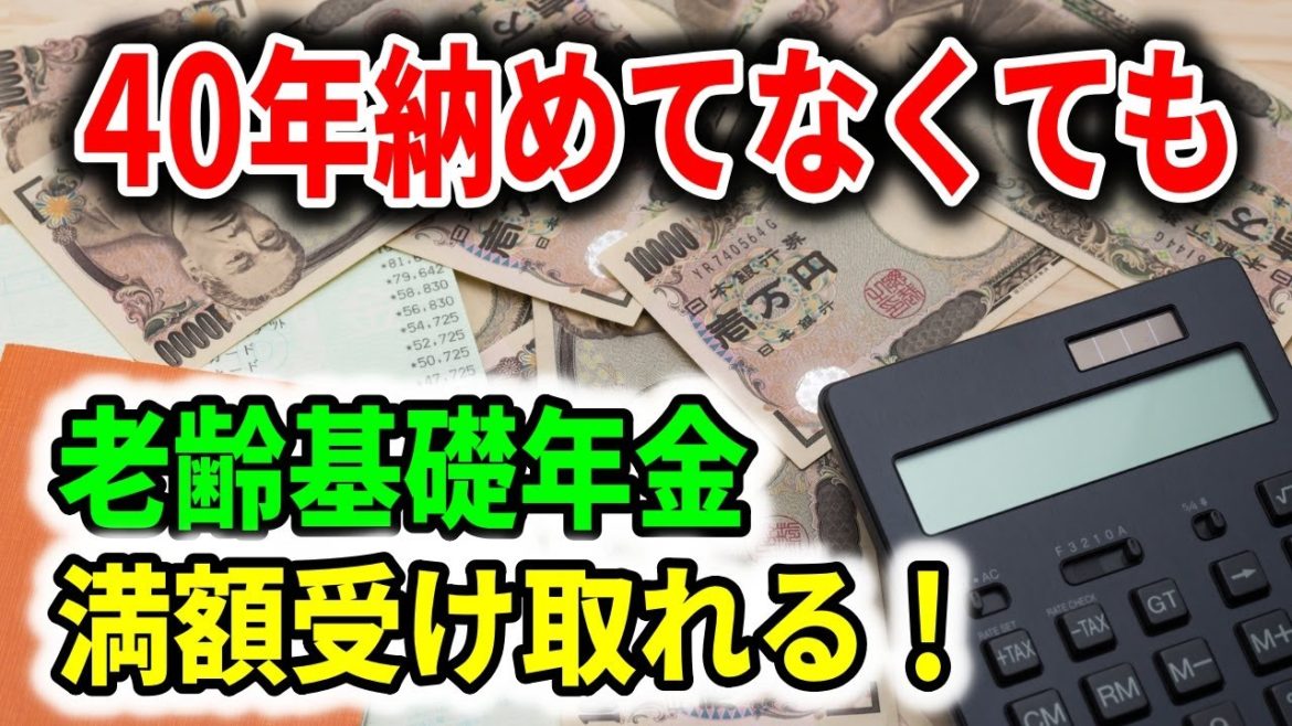 【老後年金】 保険料を40年納めてなくても老齢基礎年金を満額受け取れる!? 【老後年金】 保険料を40年納めてなくても老齢基礎年金を満額受け取れる!?