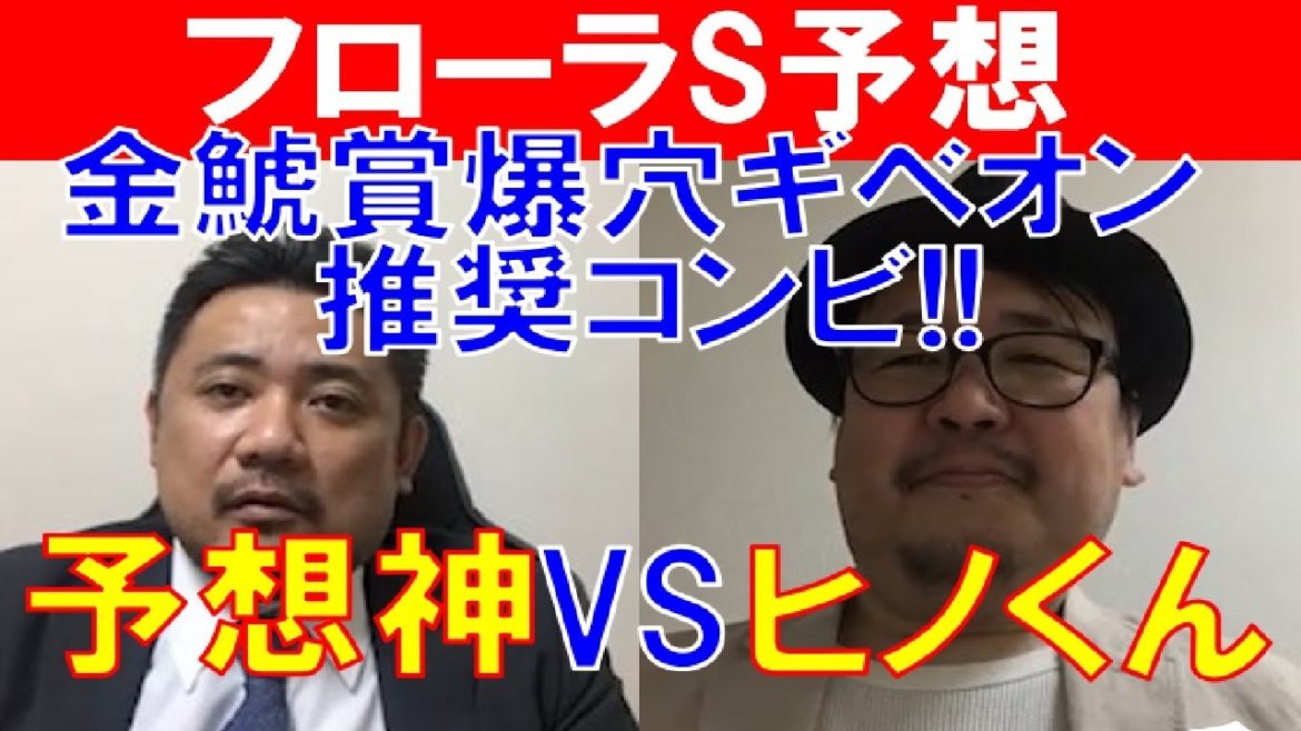 【フローラステークス2021】先回最低人気ギベオン指名の爆穴タッグ再び！予想神「スガダイ」と政治騎手「ヒノくん」の注目馬大公開！