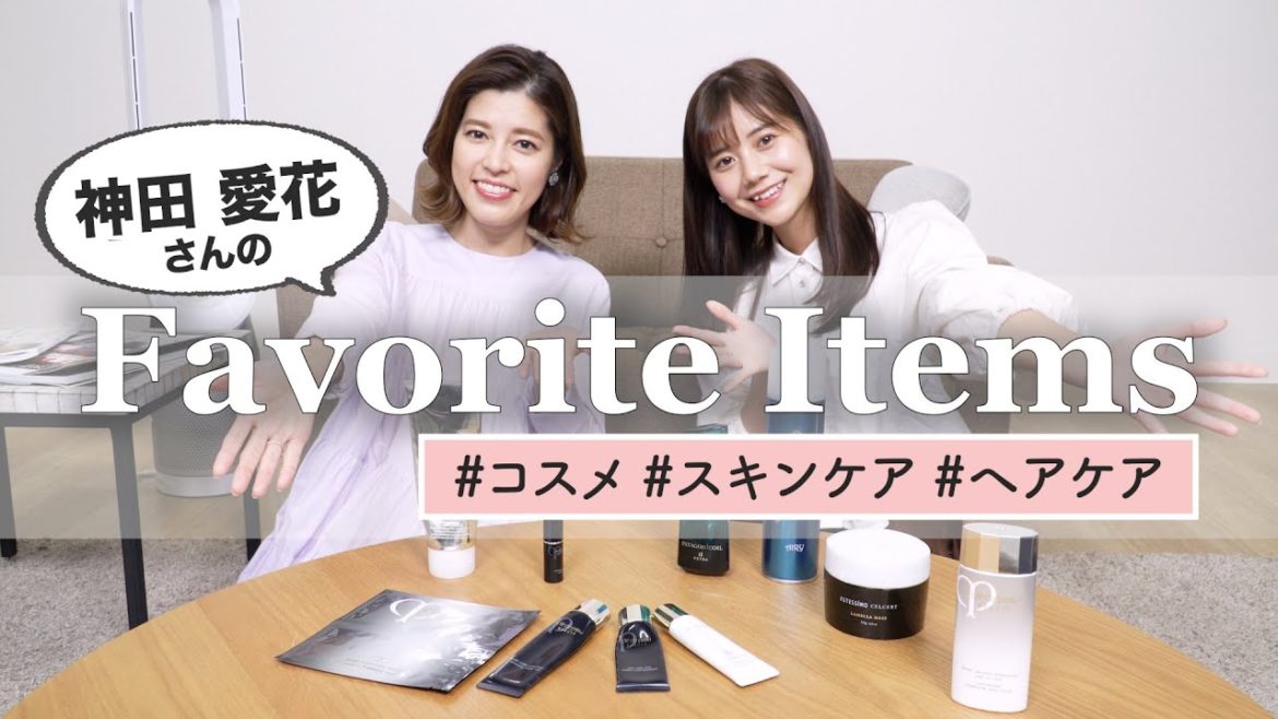 【初公開】人気フリーアナウンサー!神田愛花さんのお気に入りコスメ・スキンケア・ヘアケア♡ 【初公開】人気フリーアナウンサー!神田愛花さんのお気に入りコスメ・スキンケア・ヘアケア♡