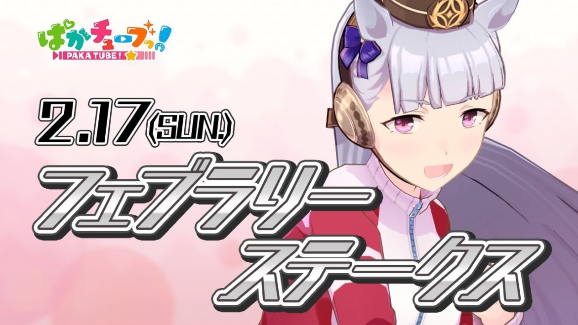 【もうすぐフェブラリーS】このレースのこと知ってっか？@ウマ娘