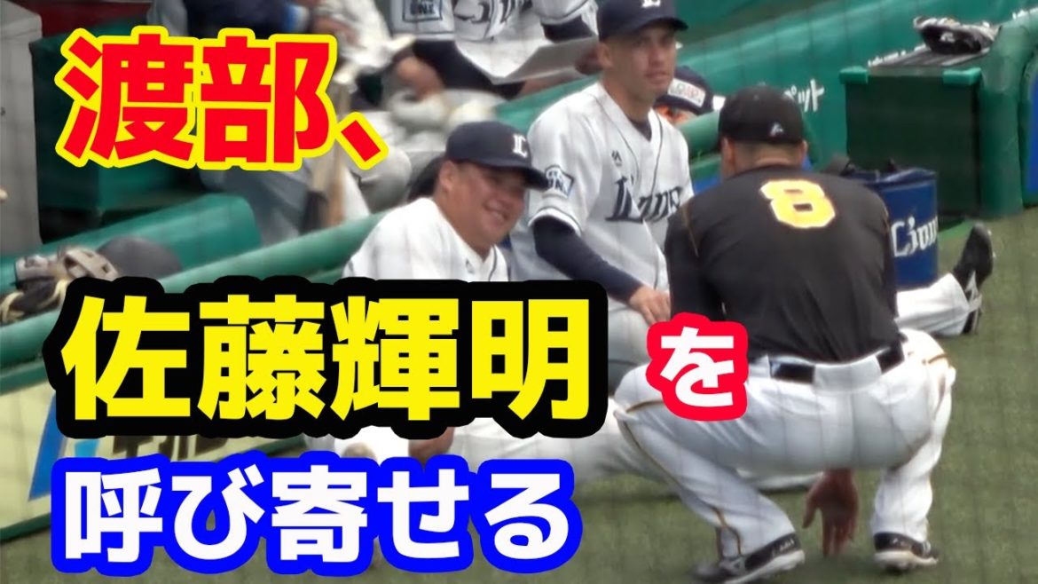 西武ドラ１渡部健人選手、阪神ドラ１佐藤輝明選手を試合前に呼び寄せる 20210317