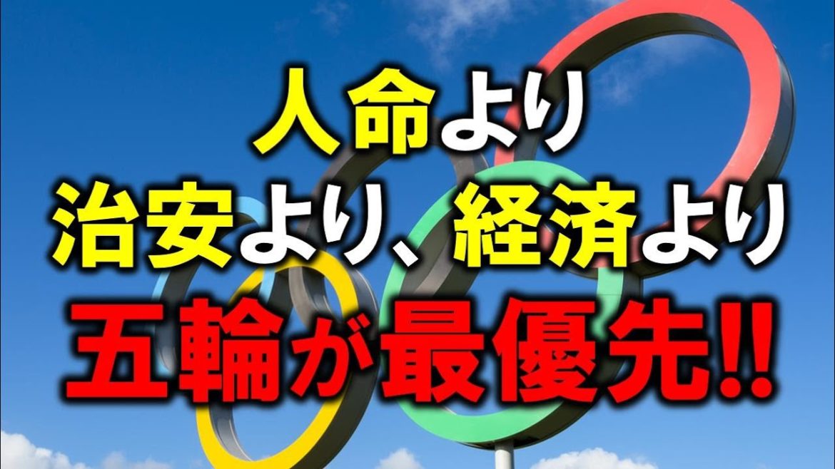 【悲報】人命より、治安より、経済より、オリンピックが最優先！
