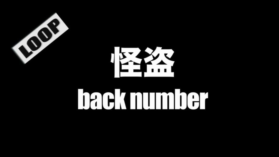 back number - 怪盗 (Cover by 藤末樹 / 歌：HARAKEN)【フル/字幕/歌詞付/作業用】