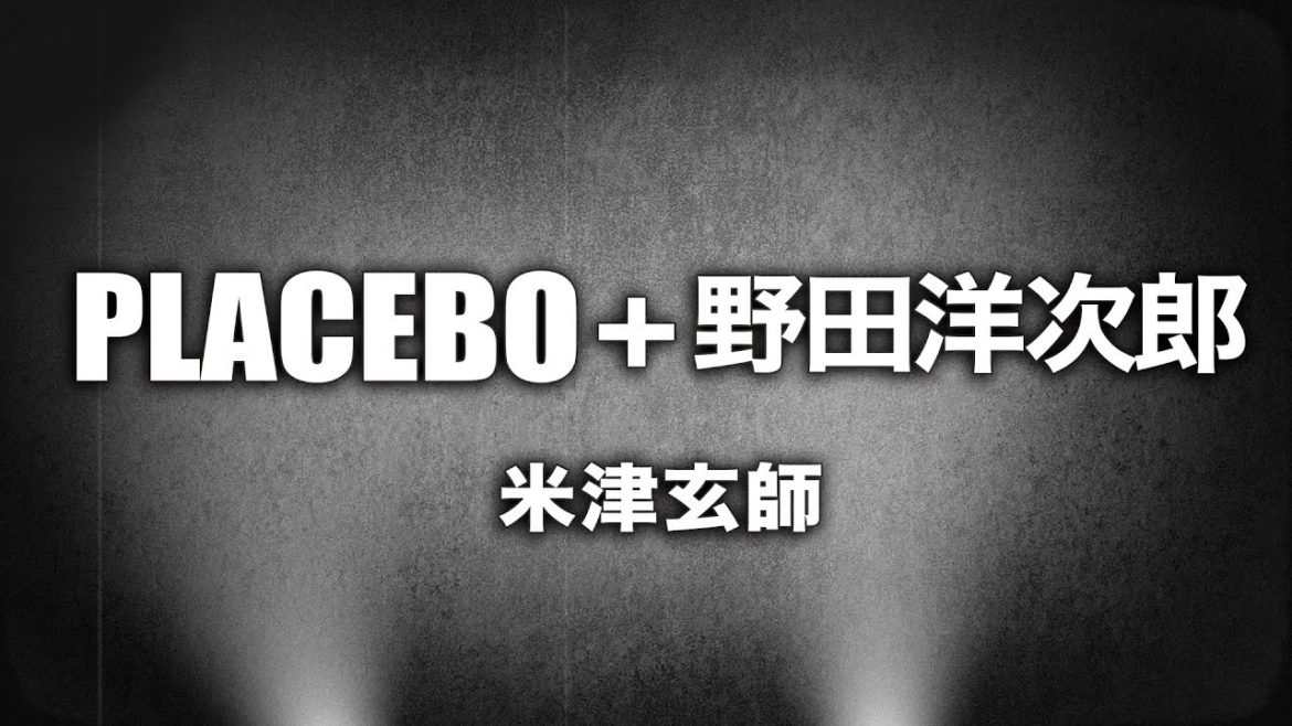 米津玄師 - PLACEBO + 野田洋次郎 (Cover by 藤末樹 / 歌：HARAKEN)【フル/字幕/歌詞付】