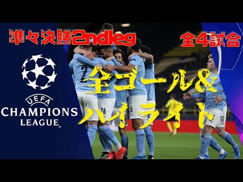 Cl チャンピオンズリーグ準々決勝 2ndleg 全ゴール ハイライト Psg バイエルン リバプール マンチェスターc News Wacoca Japan People Life Style Cl チャンピオンズリーグ準々決勝 2ndleg 全ゴール ハイライト Psg バイエルン リバプール マンチェスターc News Wacoca Japan People Life Style