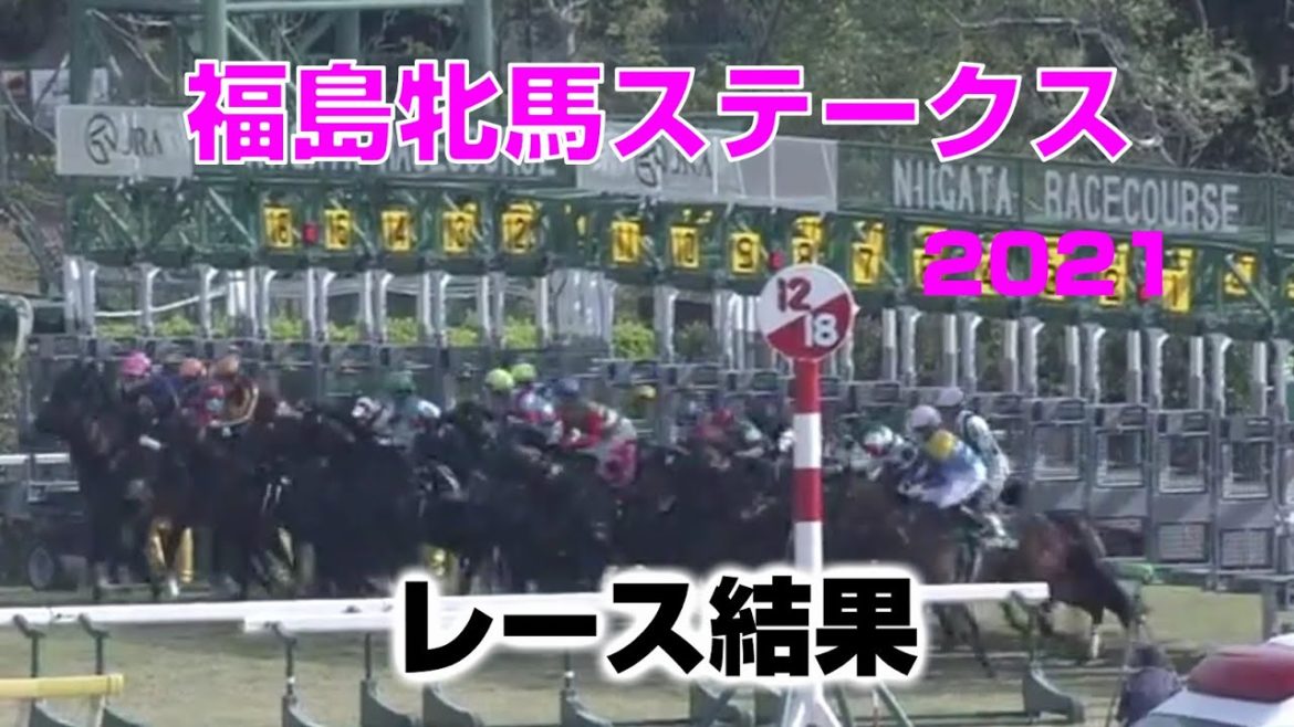 【競馬】福島牝馬ステークス2021：レース結果（1番人気はドナアトラエンテ×川田将雅・2番人気はパラスアテナ×坂井瑠星）