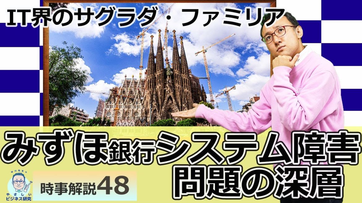 みずほATM障害 問題の深層とは【時事解説48】