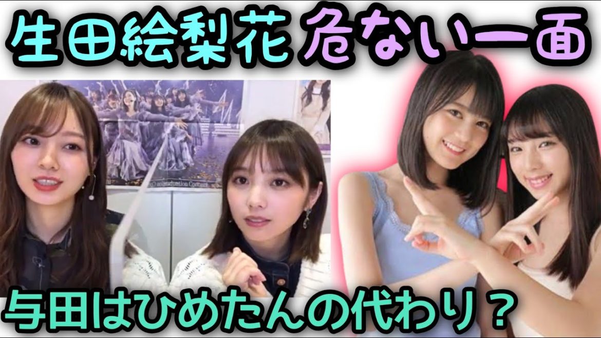 与田祐希 梅澤美波 「優しいけど…ドSだよね」生田絵梨花との関係  乃木坂46