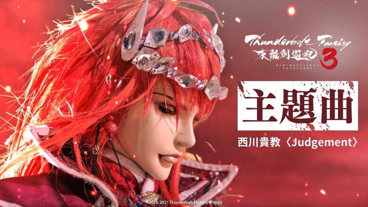 《Thunderbolt Fantasy 東離劍遊紀３》主題曲「Judgement」西川貴教