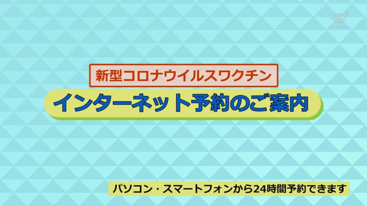 新型コロナウイルスワクチン接種インターネット予約のご案内