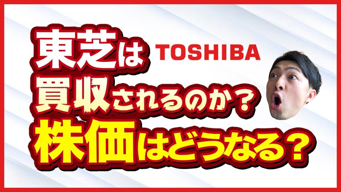 東芝の買収は成立するか？株価はどうなる？