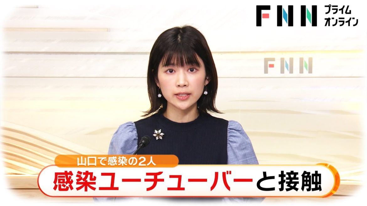新型コロナ感染のユーチューバーと接触　山口で新たに感染の2人