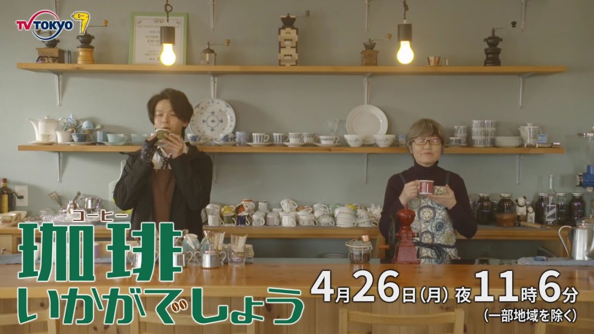 ドラマプレミア23「珈琲いかがでしょう」第4話｜テレビ東京
