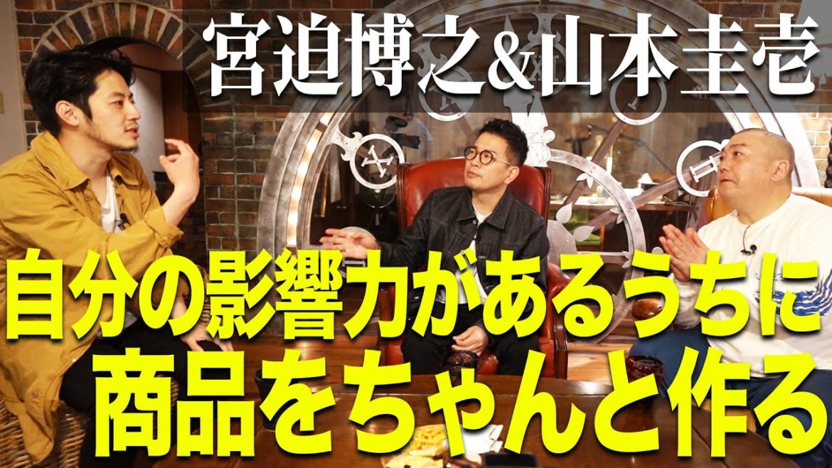 【宮迫博之×山本圭壱×キンコン西野】自分の影響力があるうちに商品をちゃんと作る