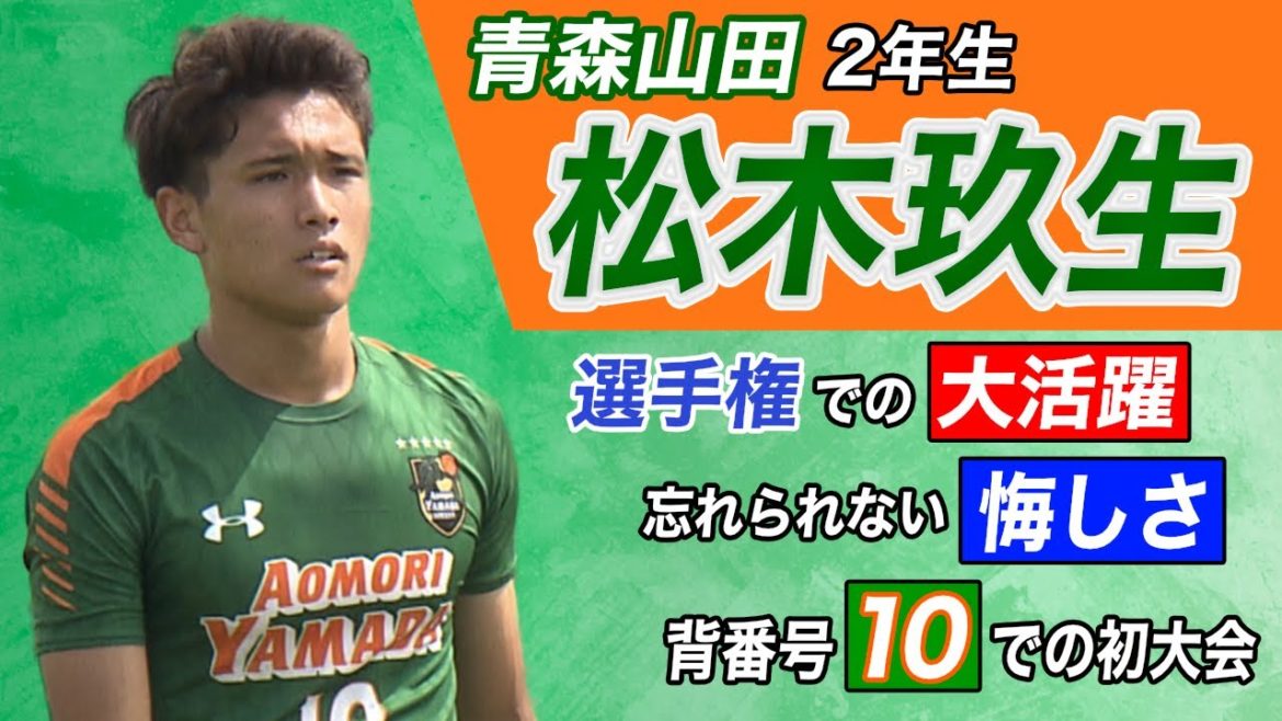【選手権準優勝】青森山田 松木玖生｜選手権で活躍も…忘れられない悔しさとは⁉ 公式戦ハイライトも！【第99回全国高校サッカー選手権大会公式】