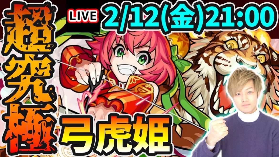 【🔴モンストライブ】新限定『神農』接待...？超究極『弓虎姫』を生放送で攻略！【けーどら】