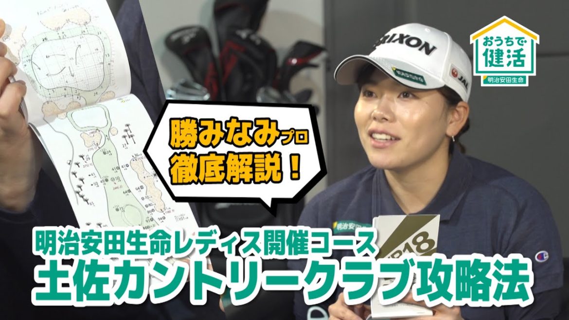 明治安田生命レディス開催コース　土佐ＣＣ攻略法
