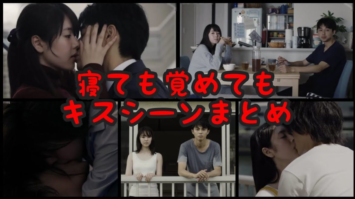 【寝ても覚めても】キスシーンまとめ