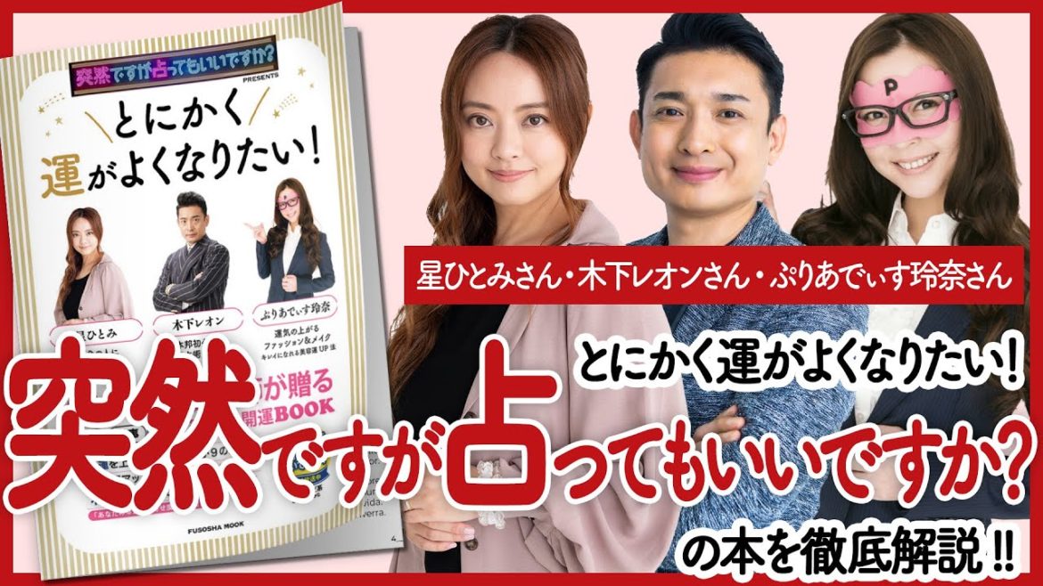 【星ひとみさん、木下レオンさん、ぷりあでぃす玲奈さんの本】「突然ですが占ってもいいですか？PRESENTS とにかく運がよくなりたい！」をご紹介します！【本を要約】