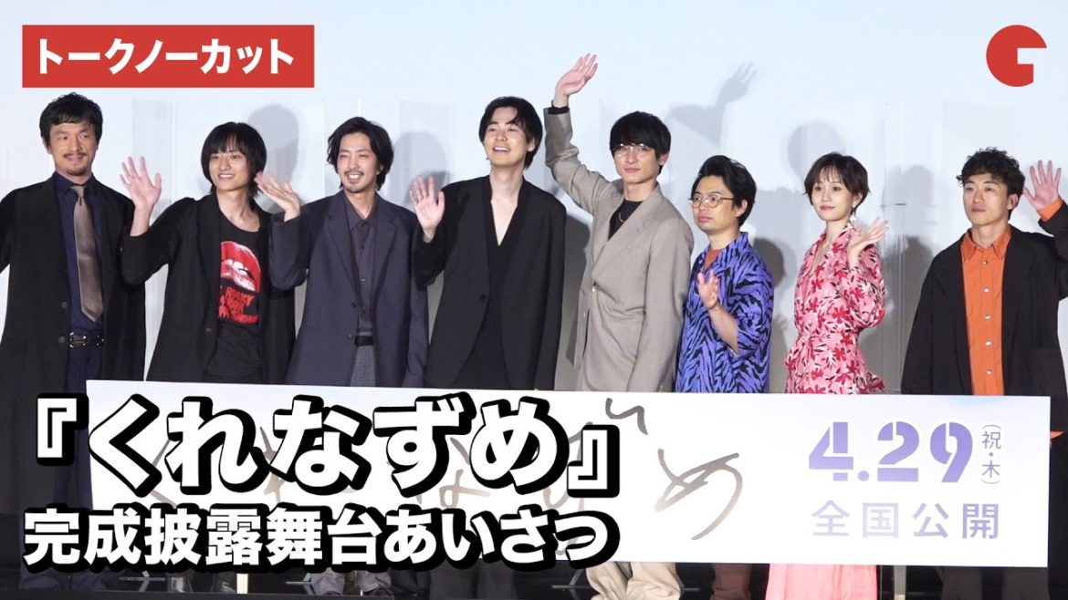 成田凌、高良健吾、若葉竜也、前田敦子ら登場！映画『くれなずめ』完成披露舞台あいさつ【トークノーカット】