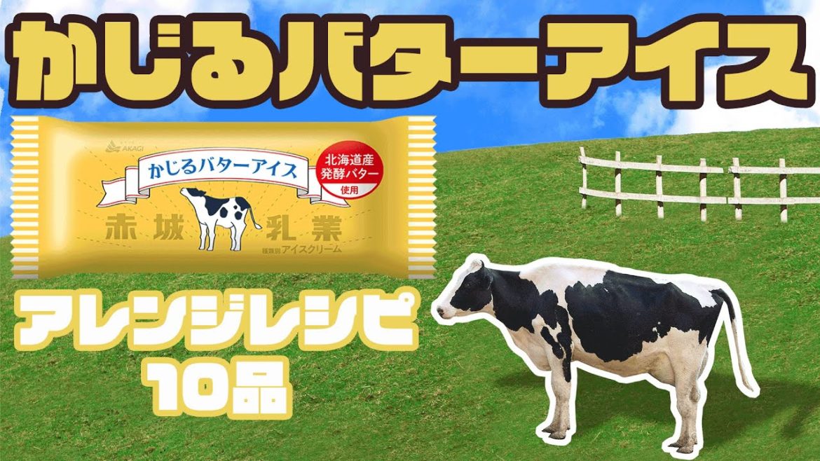 【神アイス】かじるバターアイス アレンジレシピ10品チャレンジ！