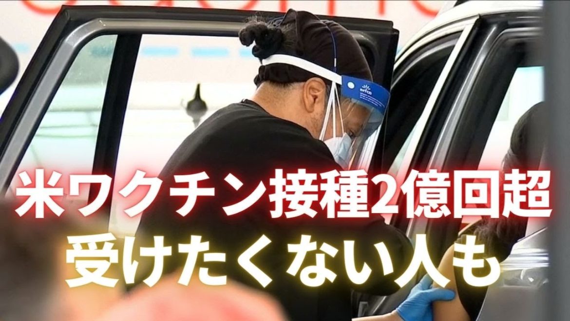 米ワクチン接種2億回突破 接種受けたくない人も 米ワクチン接種2億回突破 接種受けたくない人も