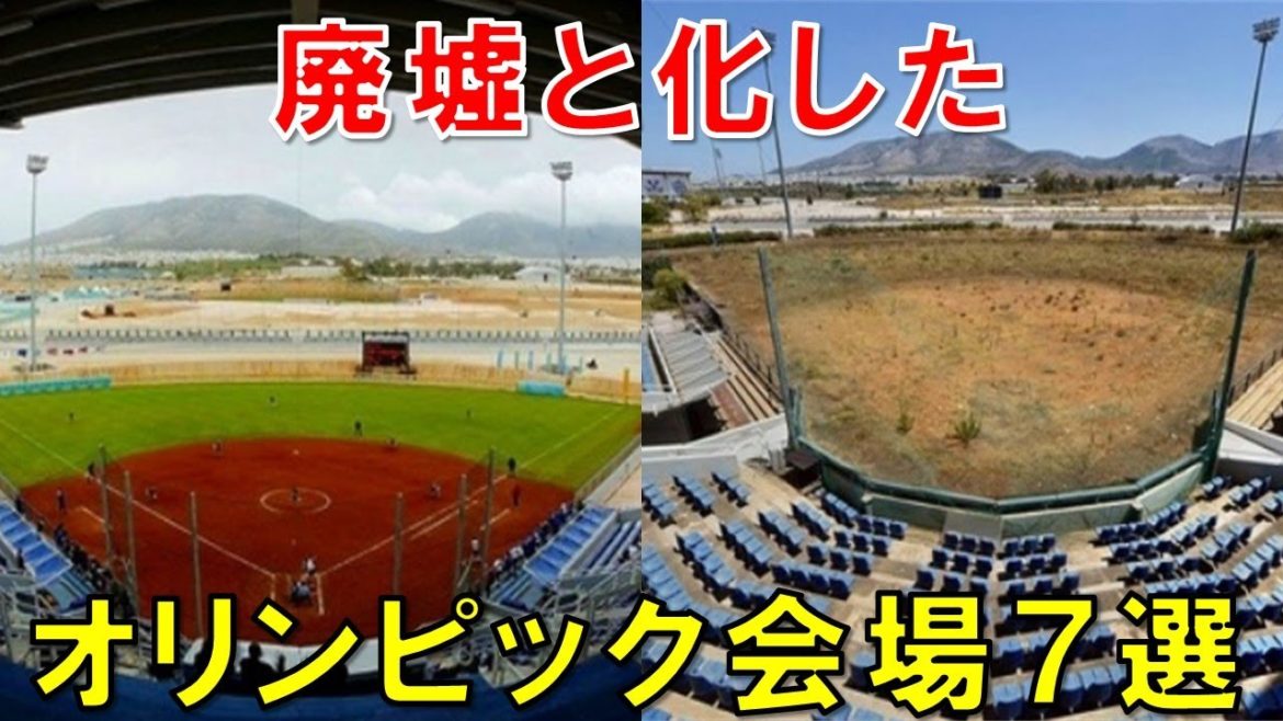 【衝撃】廃墟と化した世界のオリンピック跡地7選 【衝撃】廃墟と化した世界のオリンピック跡地7選