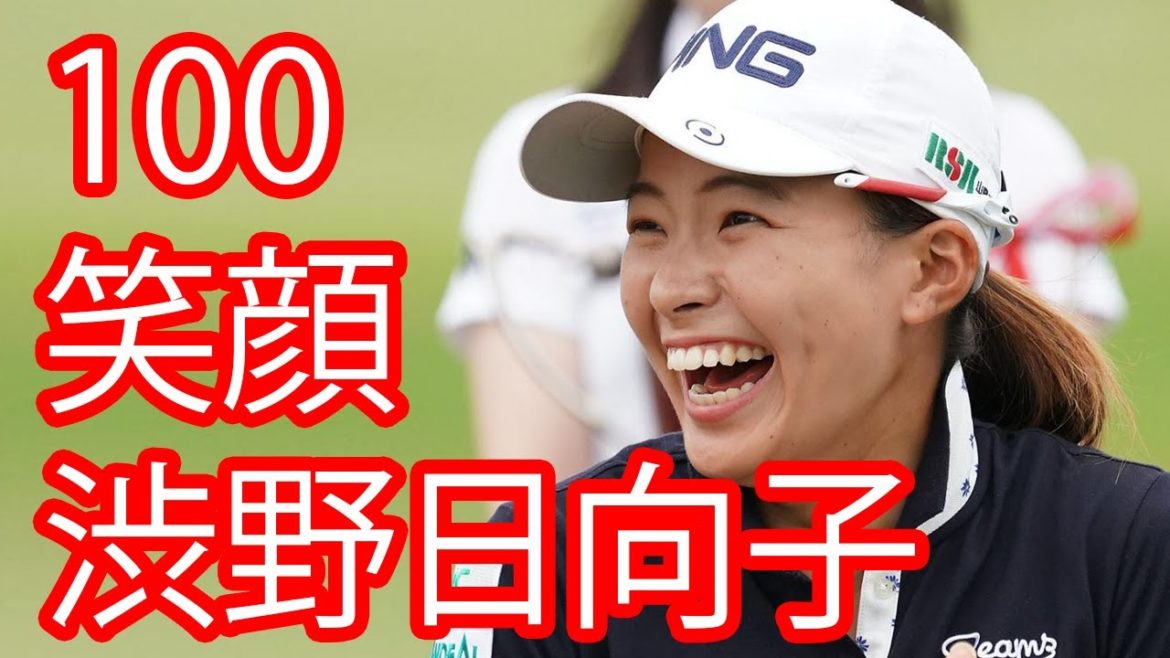 渋野日向子の花のような笑顔を100個組み合わせました。 彼女の笑顔は何でできているのか。 背後にある真実は何ですか