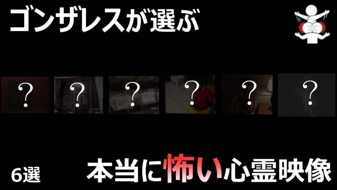 【5万人記念】ゴンザレスが選ぶ本当に怖い心霊映像 6選【作業妨害】