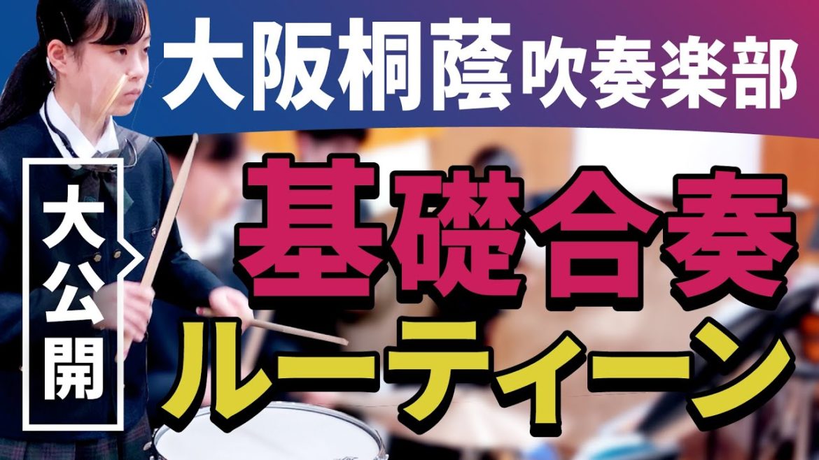基礎合奏ルーティーン　大阪桐蔭高校吹奏楽部