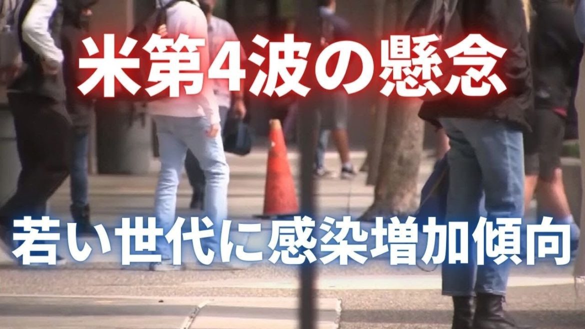 アメリカ感染第4波　若い世代に感染増加傾向
