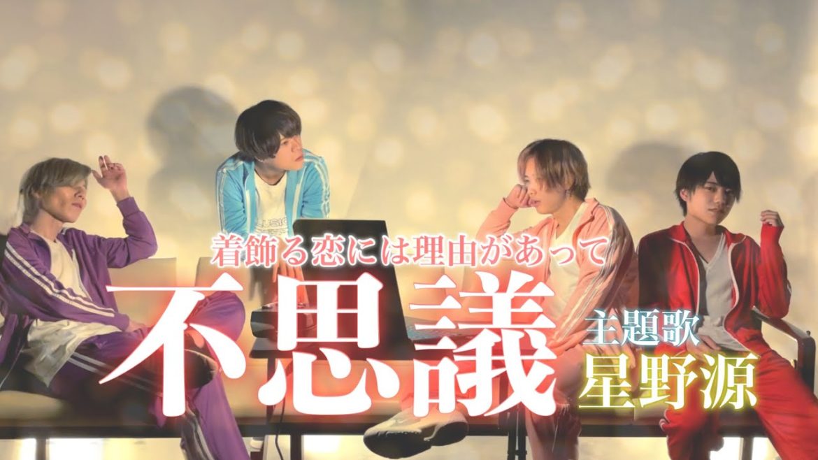 不思議 – 星野源 『着飾る恋には理由があって』 火曜ドラマ 主題歌  横浜流星 川口春奈 主演 新曲 第1話 歌詞付き【 Covered by iBoy 】 不思議 - 星野源 『着飾る恋には理由があって』 火曜ドラマ 主題歌  横浜流星 川口春奈 主演 新曲 第1話 歌詞付き【 Covered by iBoy 】