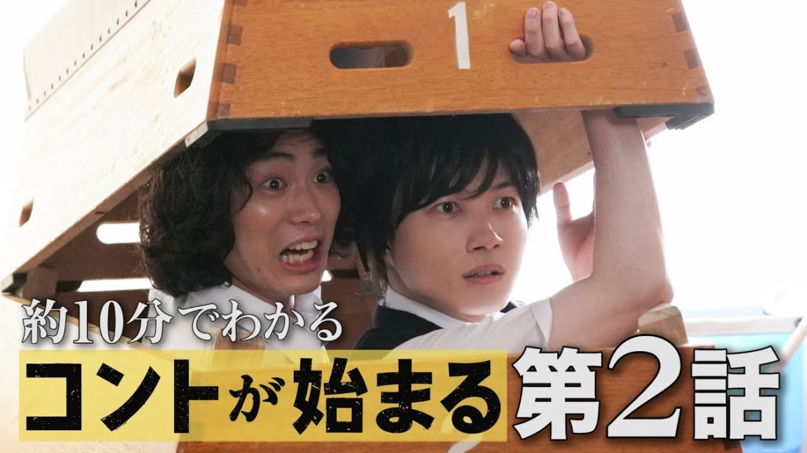 約10分で振り返る第2話【コントが始まる】菅田将暉 有村架純 仲野太賀 古川琴音・神木隆之介 /鈴木浩介 松田ゆう姫 明日海りお 小野莉奈 米倉れいあ 伊武雅刀 浅香航大 中村倫也 芳根京子 約10分で振り返る第2話【コントが始まる】菅田将暉 有村架純 仲野太賀 古川琴音・神木隆之介 /鈴木浩介 松田ゆう姫 明日海りお 小野莉奈 米倉れいあ 伊武雅刀 浅香航大 中村倫也 芳根京子