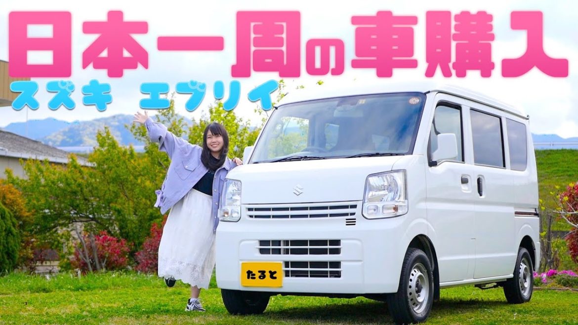 スズキエブリイを買いました!たるとの日本一周&車中泊用の車を購入! スズキエブリイを買いました!たるとの日本一周&車中泊用の車を購入!