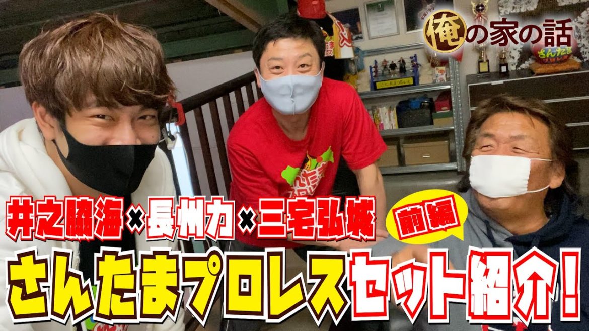 【WEB限定】細かすぎる小ネタ!? さんたまプロレスセット紹介!! 金曜ドラマ『俺の家の話』【TBS】