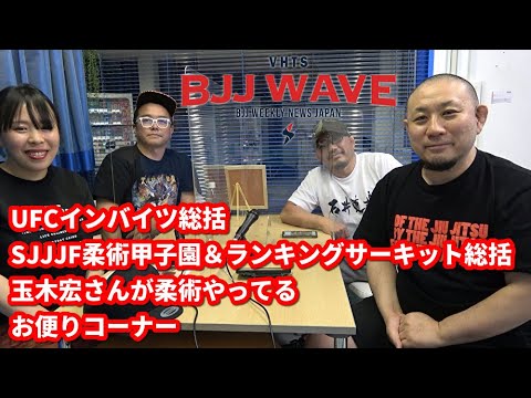 Bjj Wave Ufcインバイツ 柔術甲子園 ランキングサーキット 玉木宏さんが柔術やってる お便りコーナー ブラジリアン柔術 News Wacoca Japan People Life Style