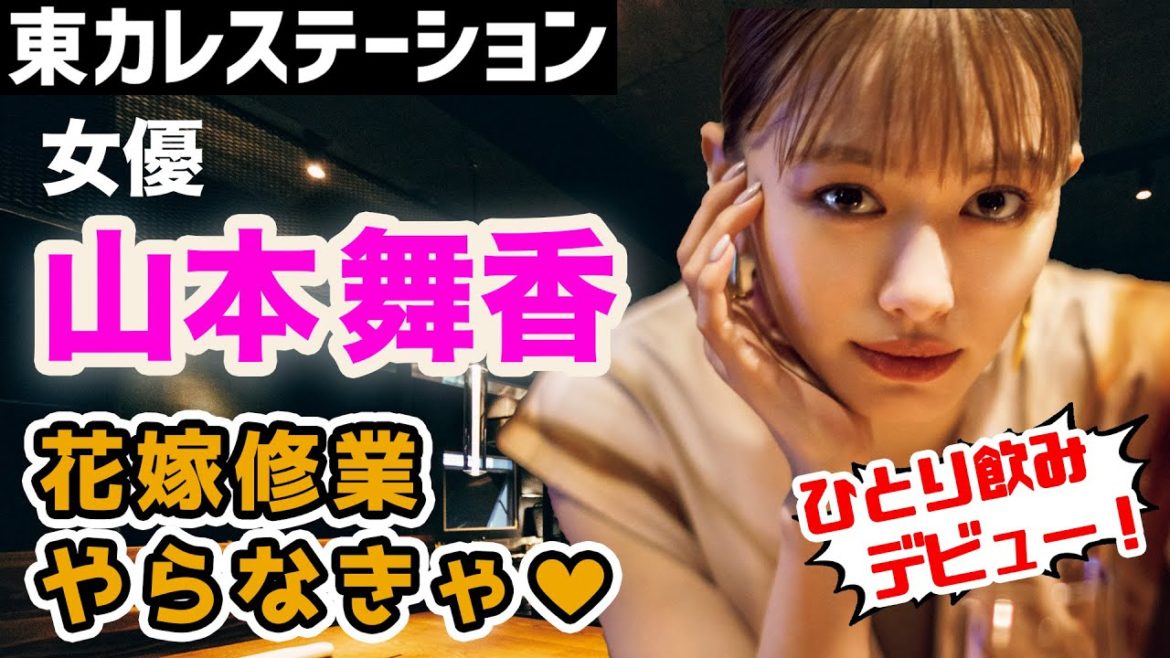 女優・山本舞香は花嫁修業中！お酒の話など…プライベートを訊いてみた【東カレステーション】