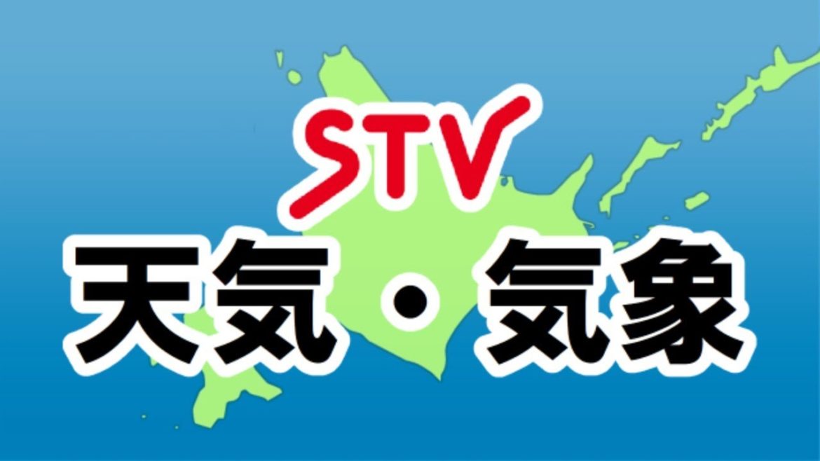 北海道の天気予報・気象情報（ＳＴＶ札幌テレビ放送）[３時間予報/週間予報/予想最高最低気温/実況気温/実況天気図/気象衛星ひまわり]/Hokkaido Japan Weather Forecast