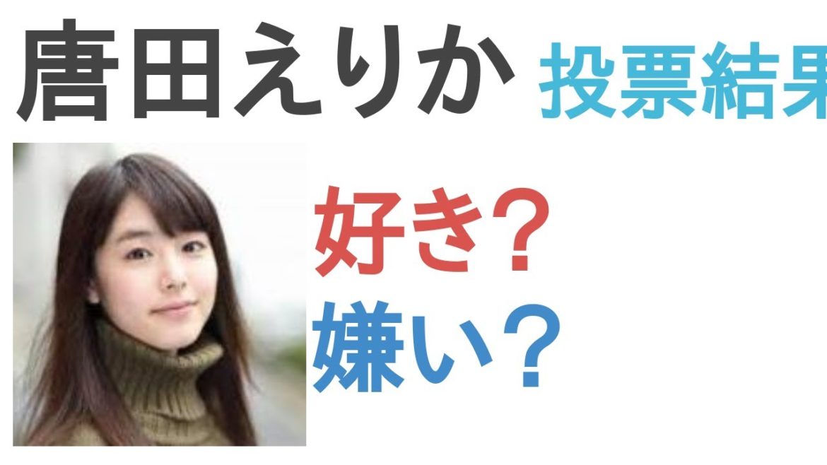唐田えりかは好き？嫌い？【投票結果】