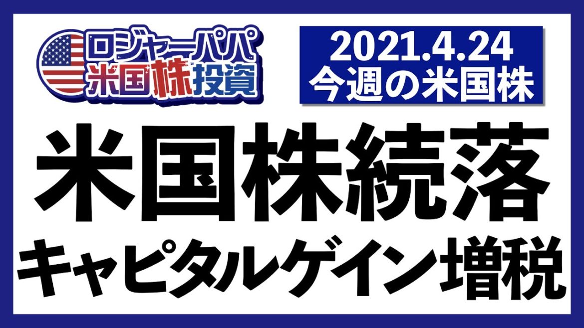 米国株続落!キャピタルゲイン増税!今週の米国株式相場4月25日【アメリカ株投資】2021.4.25 米国株続落!キャピタルゲイン増税!今週の米国株式相場4月25日【アメリカ株投資】2021.4.25