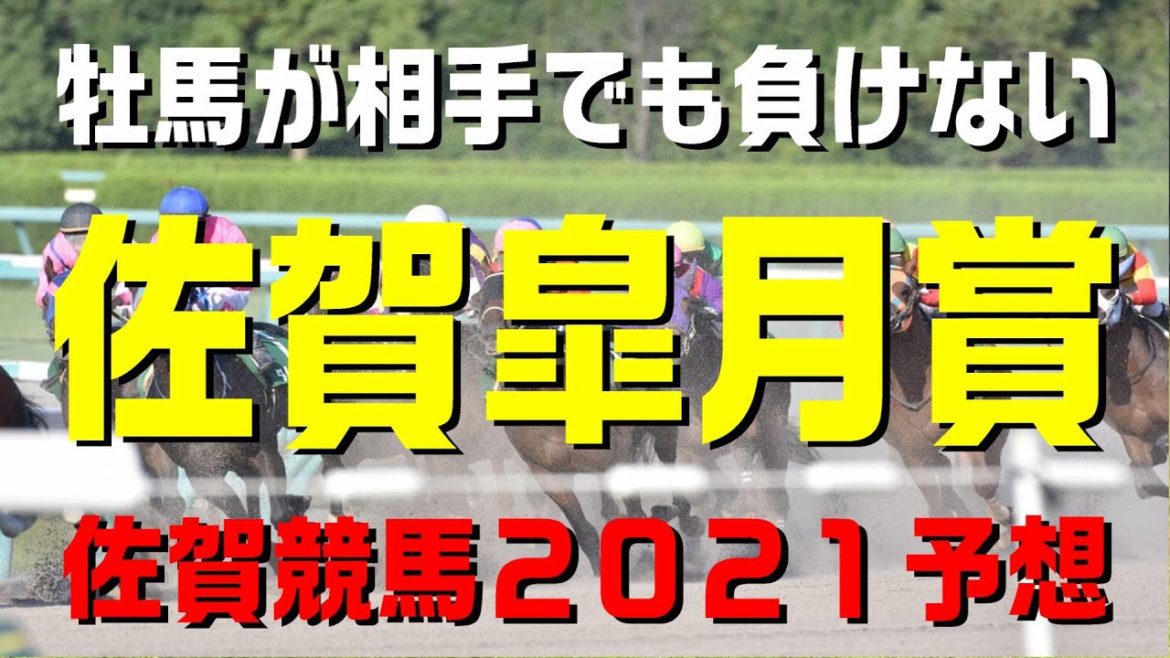 佐賀皐月賞【佐賀競馬２０２１予想】牡馬が相手でも能力は断然！？