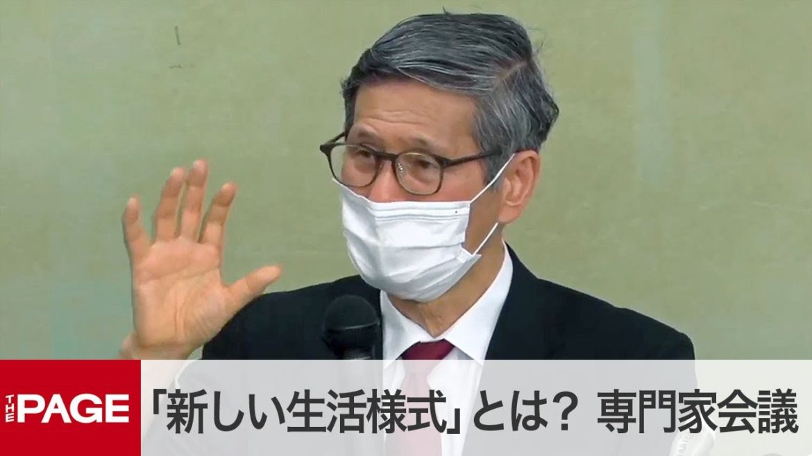 新型コロナ「新しい生活様式」とは？　政府の専門家会議が会見（2020年5月4日）