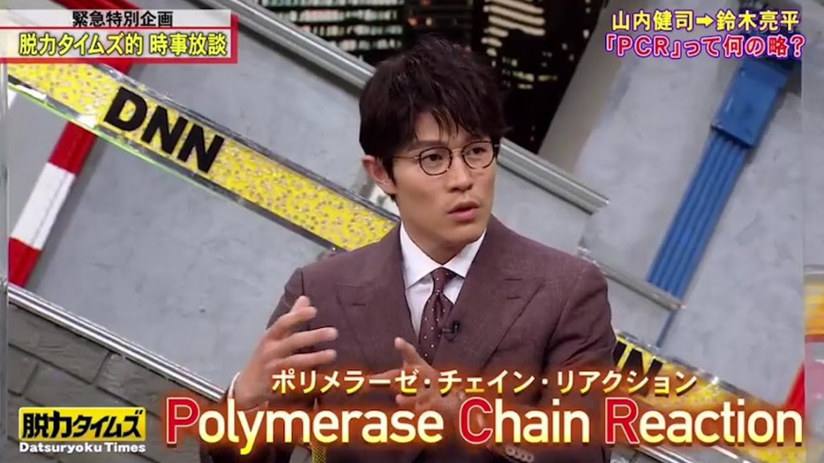 📣「山内健司」鈴木さんは「PCR」って何の略かご存じですか