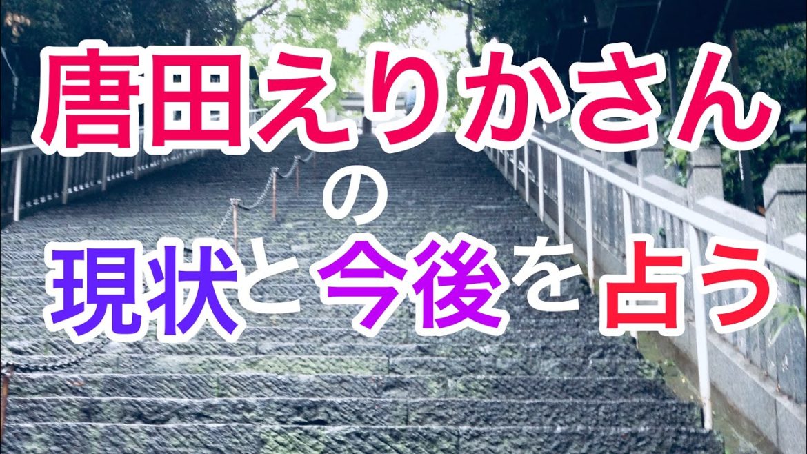 唐田えりかさんの現在と今後を占う