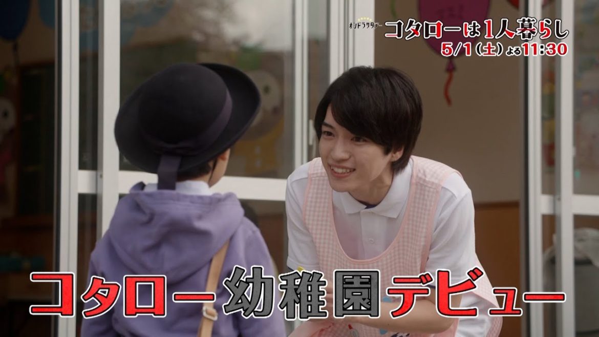 主演:横山裕「コタローは1人暮らし」第2話 5月1日(土) 夜11:30〜 主演:横山裕「コタローは1人暮らし」第2話 5月1日(土) 夜11:30〜