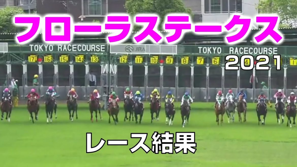 【競馬】フローラS2021：レース結果